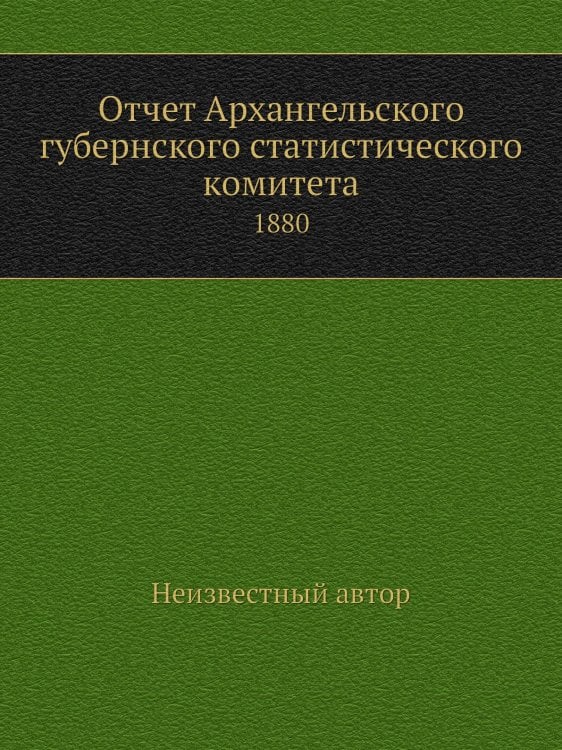 Отчет Архангельского губернского статистического комитета