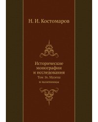 Исторические монографии и исследования