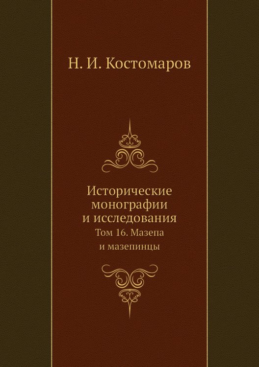 Исторические монографии и исследования