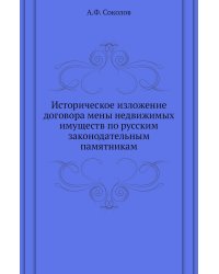 Историческое изложение договора мены недвижимых имуществ по русским законодательным памятникам