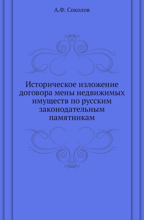 Историческое изложение договора мены недвижимых имуществ по русским законодательным памятникам