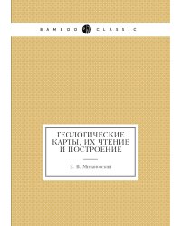 Геологические карты, их чтение и построение