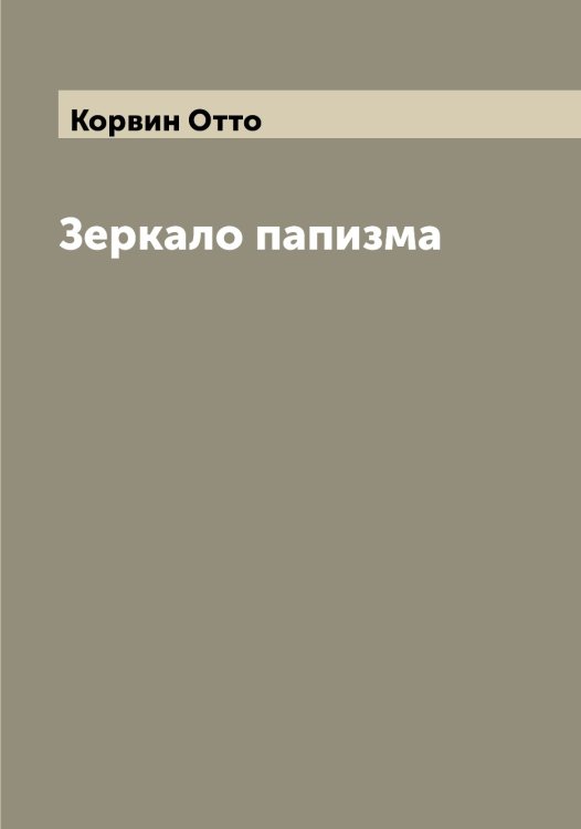 Обложка книги «Зеркало папизма» — Корвин Отто, ISBN 9785519902984