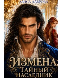 Измена. Тайный наследник