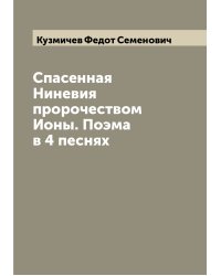 Спасенная Ниневия пророчеством Ионы. Поэма в 4 песнях
