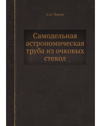 Самодельная астрономическая труба из очковых стекол