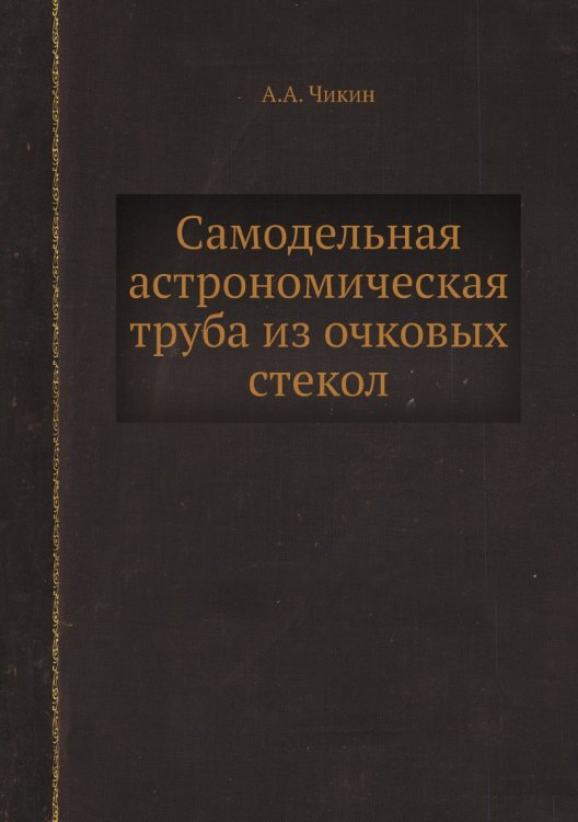 Самодельная астрономическая труба из очковых стекол