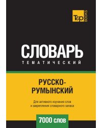 Русско-румынский тематический словарь  7000 слов