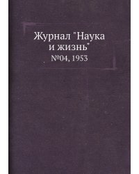 Журнал "Наука и жизнь"