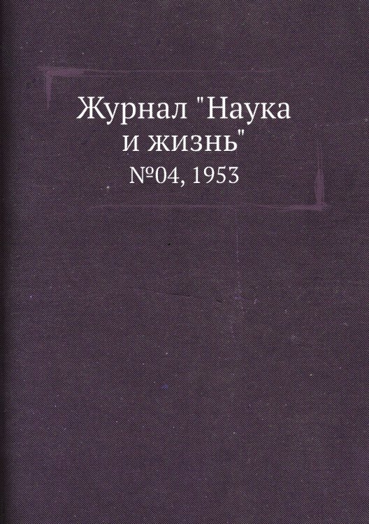 Журнал "Наука и жизнь" Журнал "Наука и жизнь"