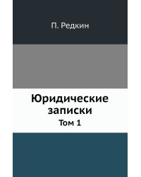 Юридические записки