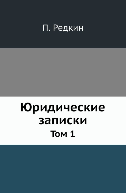 Юридические записки