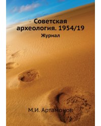 Советская археология. 1954/19