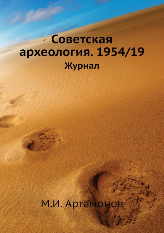 Советская археология. 1954/19