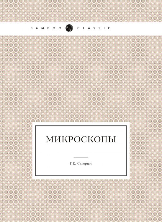 Микроскопы Микроскопы