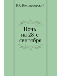 Ночь на 28-е сентября