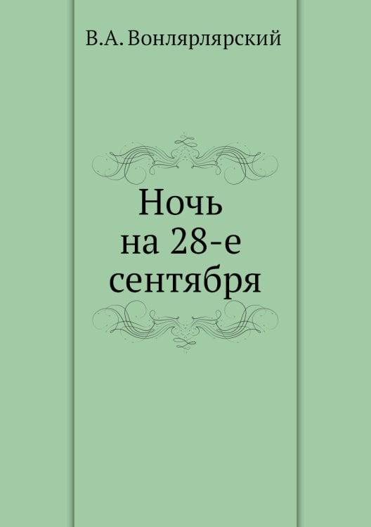 Ночь на 28-е сентября