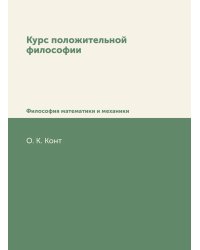 Курс положительной философии. В 6-ти томах. Том 1. Отдел 2. Философия математики и механики