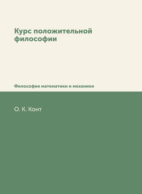 Курс положительной философии. В 6-ти томах. Том 1. Отдел 2. Философия математики и механики