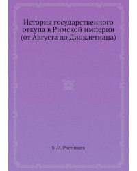 История государственного откупа в Римской империи (от Августа до Диоклетиана)