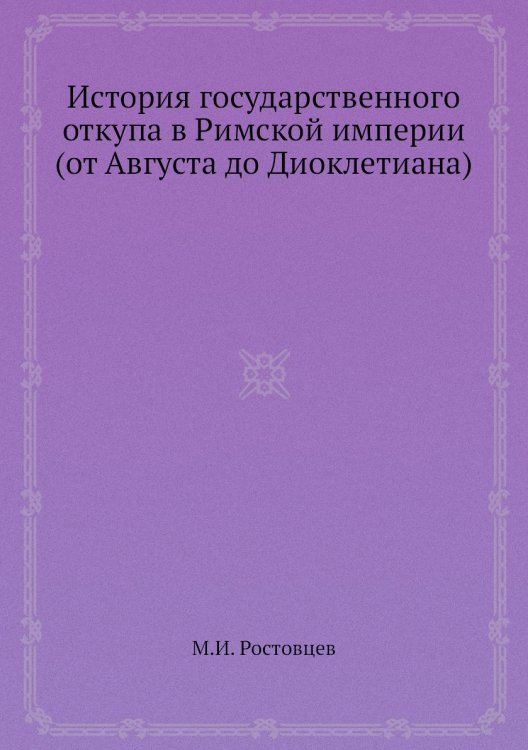 История государственного откупа в Римской империи (от Августа до Диоклетиана)