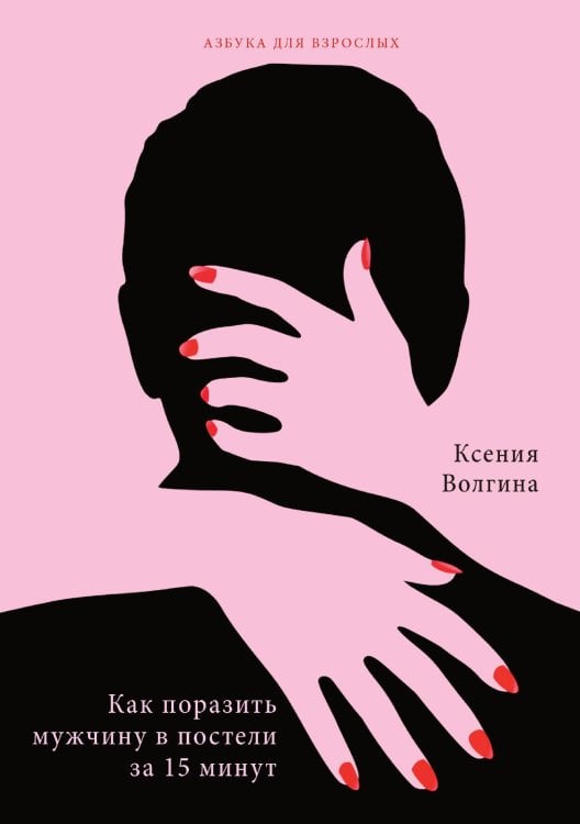 Обложка книги «Как поразить мужчину в постели за 15 минут» — К. Волгина, ISBN 9785517041296