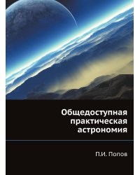 Общедоступная практическая астрономия