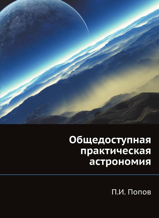Общедоступная практическая астрономия