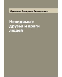 Невидимые друзья и враги людей