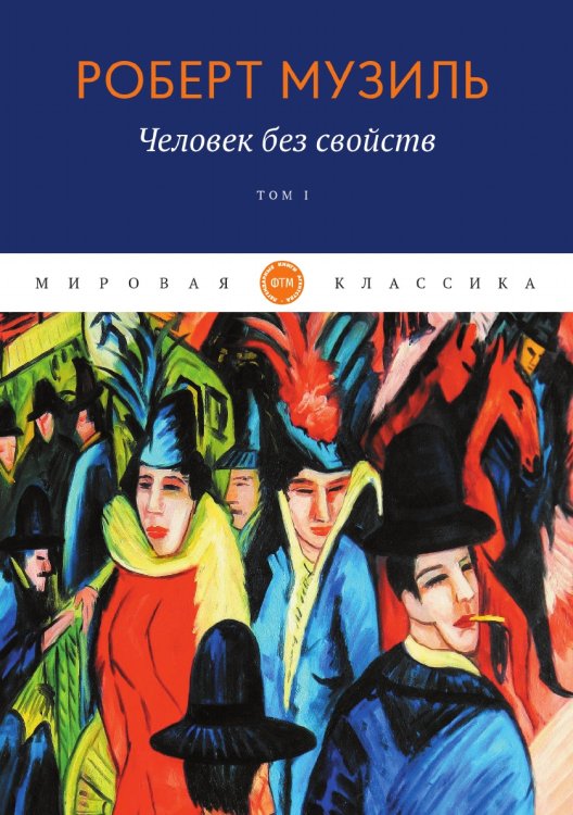 Обложка книги «Человек без свойств» — Музиль Роберт, ISBN 9785521747009