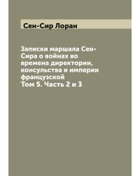 Записки маршала Сен-Сира о войнах во времена директории, консульства и империи французской