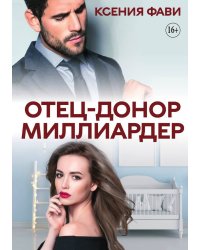 Отец-донор миллиардер