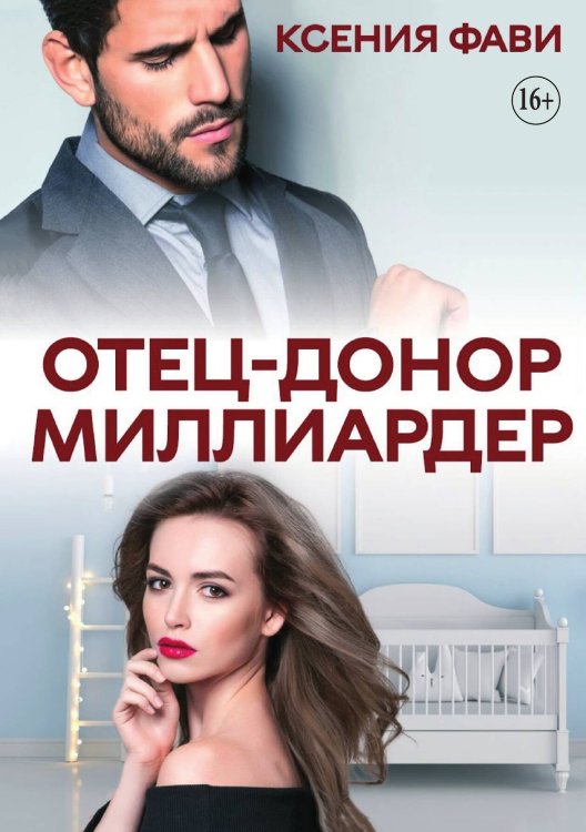 Обложка книги «Отец-донор миллиардер» — Ксения Фави, ISBN 9785521935604