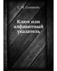 Ключ или алфавитный указатель