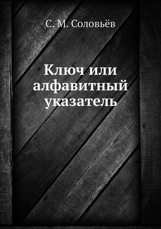 Ключ или алфавитный указатель