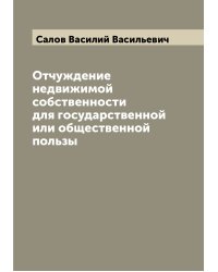 Отчуждение недвижимой собственности для государственной или общественной пользы