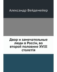 Двор и замечательные люди в Россіи, во второй половине XVIII столетія
