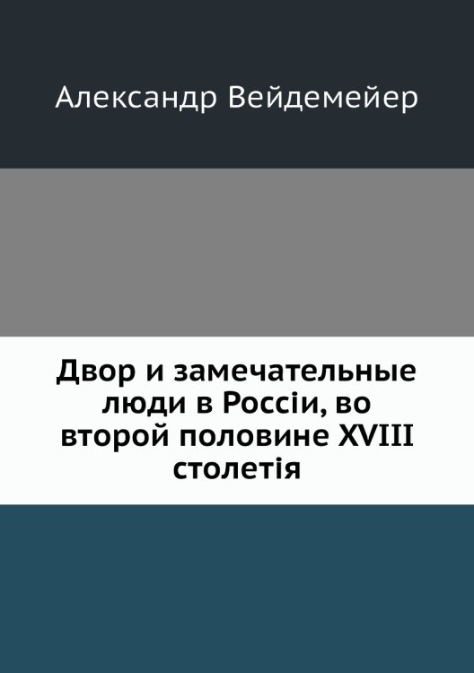 Двор и замечательные люди в Россіи, во второй половине XVIII столетія
