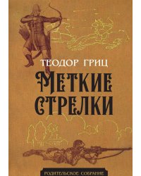 Меткие стрелки