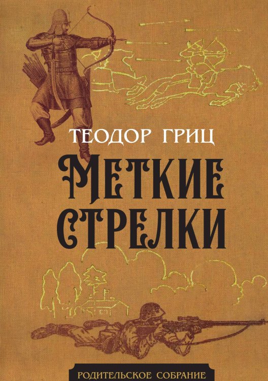 Меткие стрелки Обложка книги «Меткие стрелки» — Гриц Т., ISBN 9785002225699