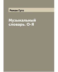 Музыкальный словарь. О-Я