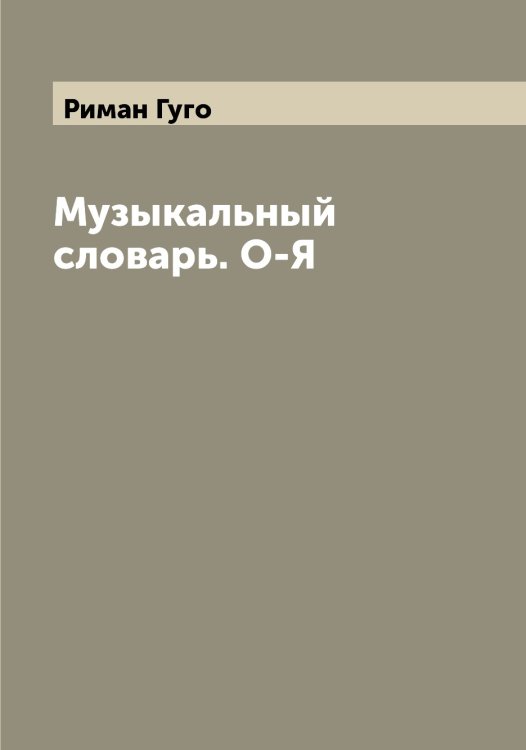 Обложка книги «Музыкальный словарь. О-Я» — Риман Гуго, ISBN 9785519807135