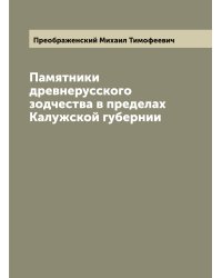 Памятники древнерусского зодчества в пределах Калужской губернии