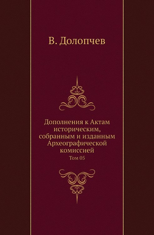 Дополнения к Актам историческим, собранным и изданным Археографической комиссией