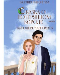 Книга третья. Королевская охота.