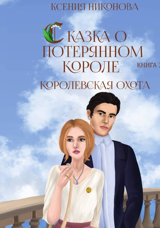 Обложка книги «Книга третья. Королевская охота.» — К. Никонова, ISBN 9785517055125