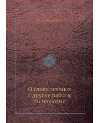 О слоях земных и другие работы по геологии