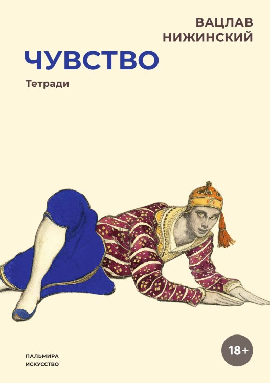 Обложка книги «Чувство: тетради» — Вацлав Нижинский, ISBN 9785517094988