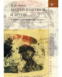 Андрей Платонов... и другие. Языки русской литературы XX века