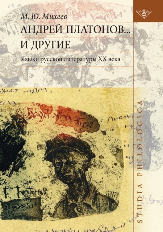 Андрей Платонов... и другие. Языки русской литературы XX века